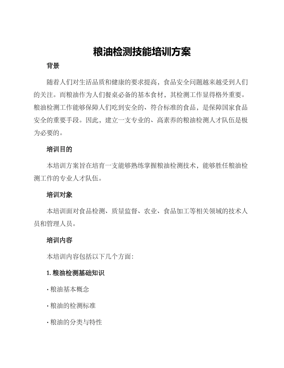 粮油检测技能培训方案_第1页
