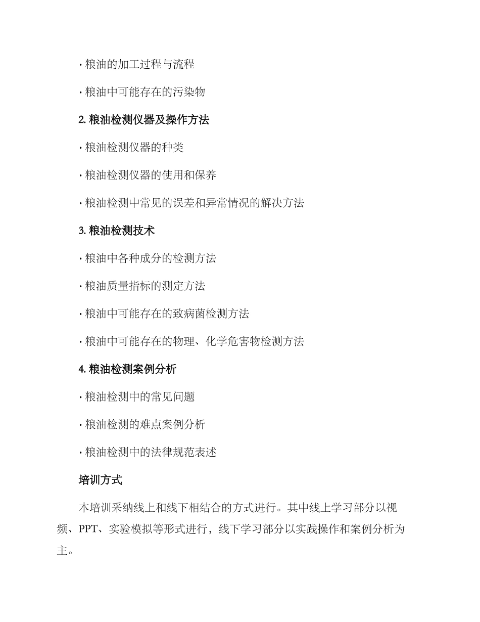 粮油检测技能培训方案_第2页