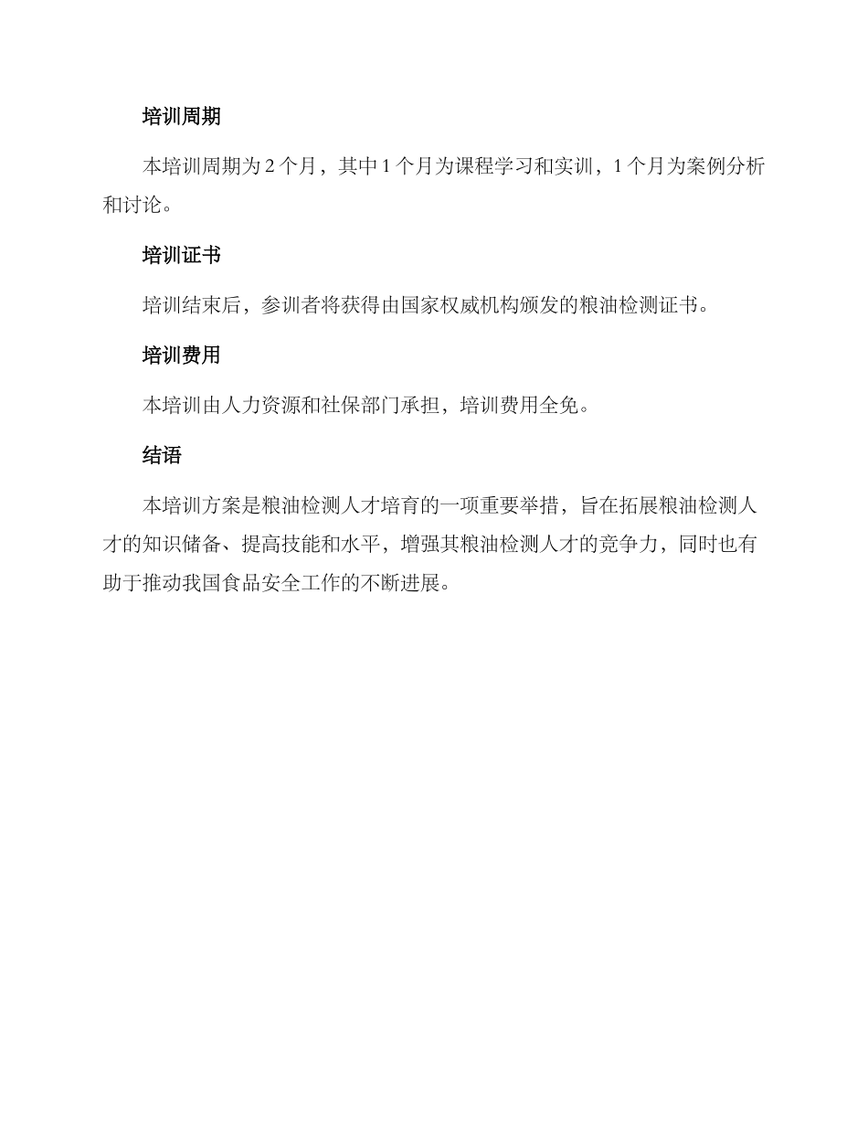 粮油检测技能培训方案_第3页