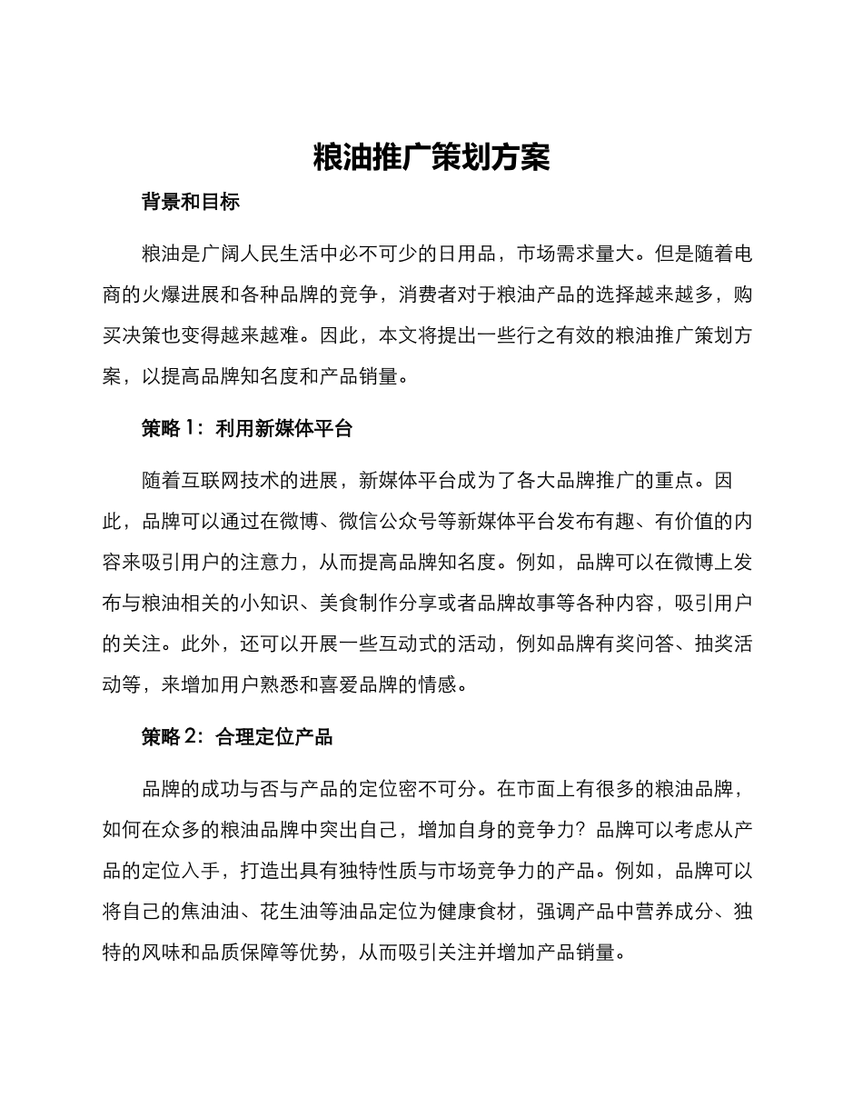 粮油推广策划方案_第1页