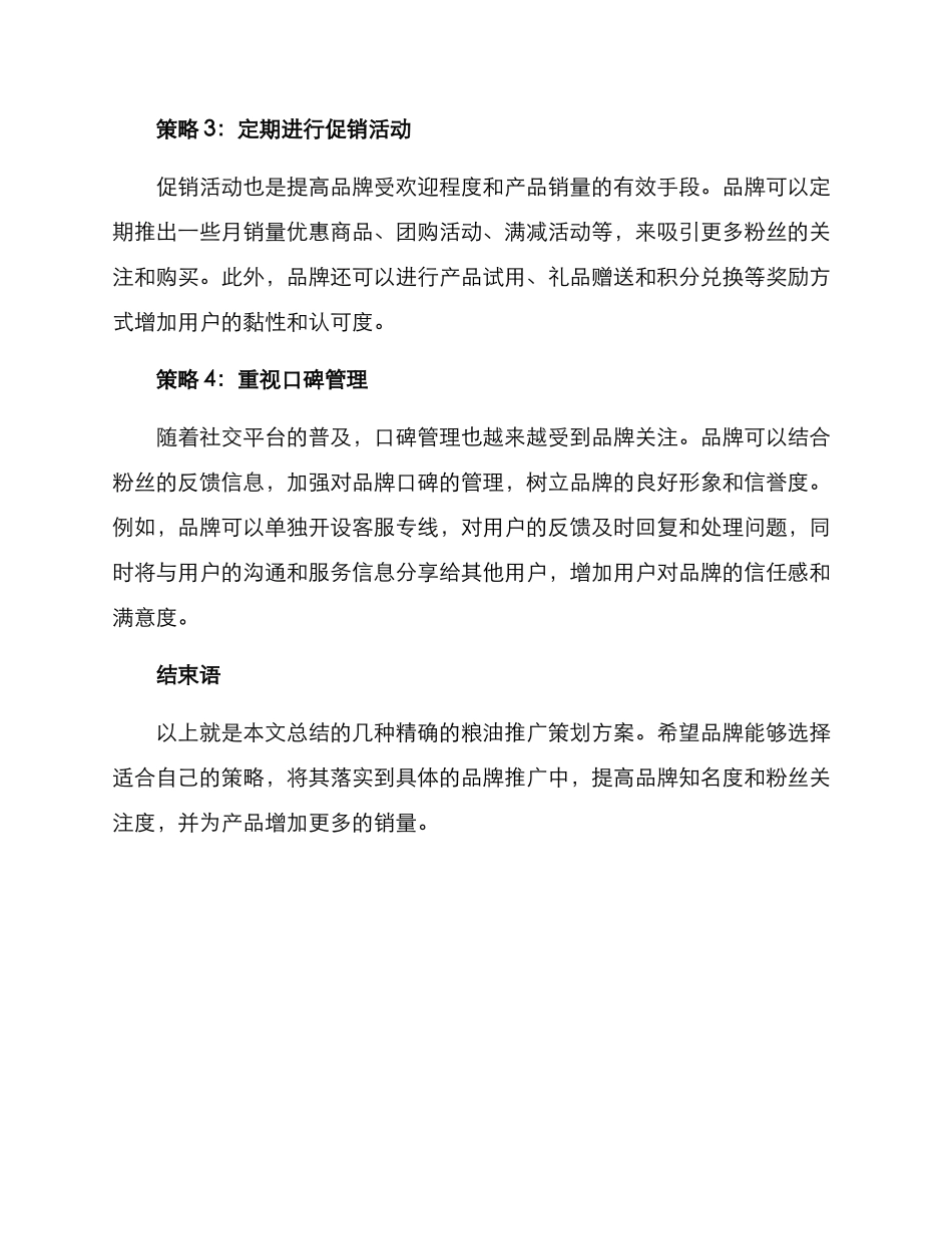 粮油推广策划方案_第2页