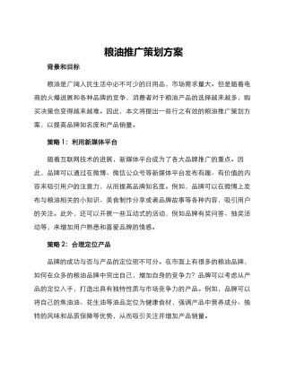 粮油推广策划方案