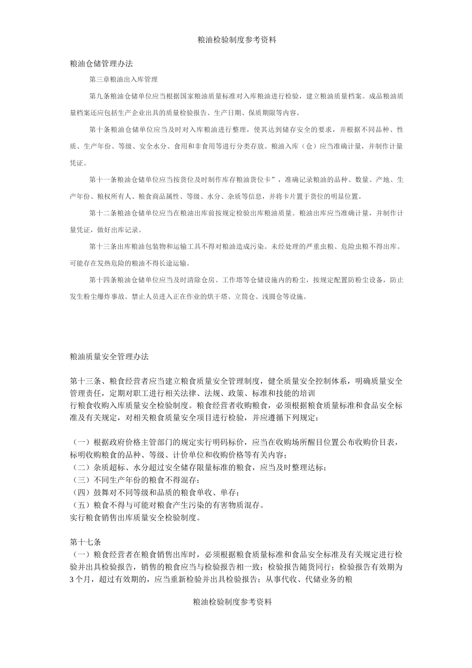 粮油检验制度参考资料_第1页