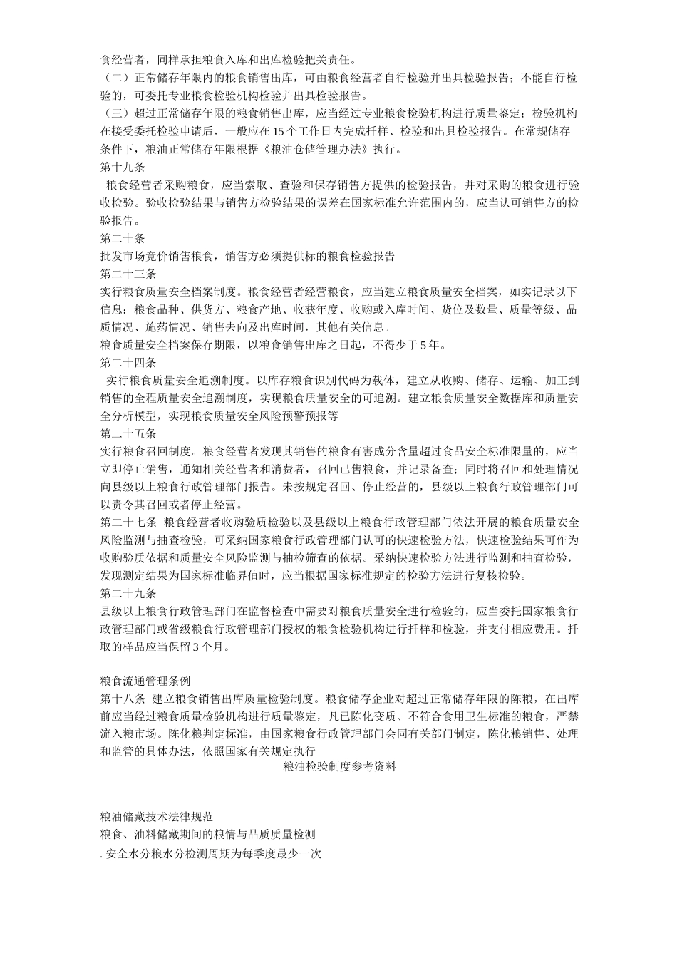粮油检验制度参考资料_第2页
