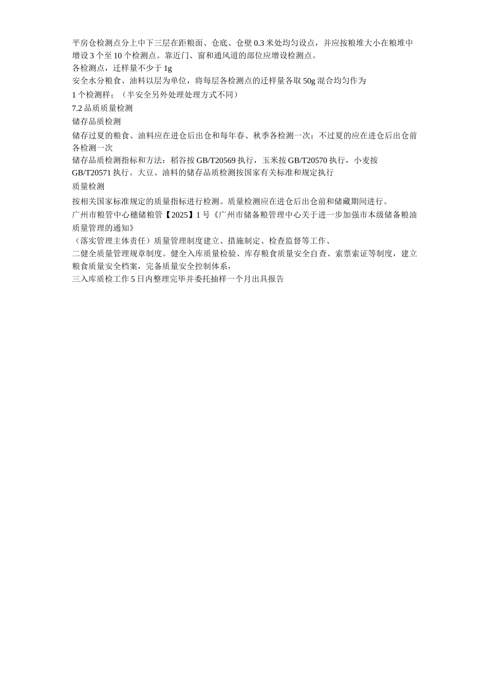 粮油检验制度参考资料_第3页