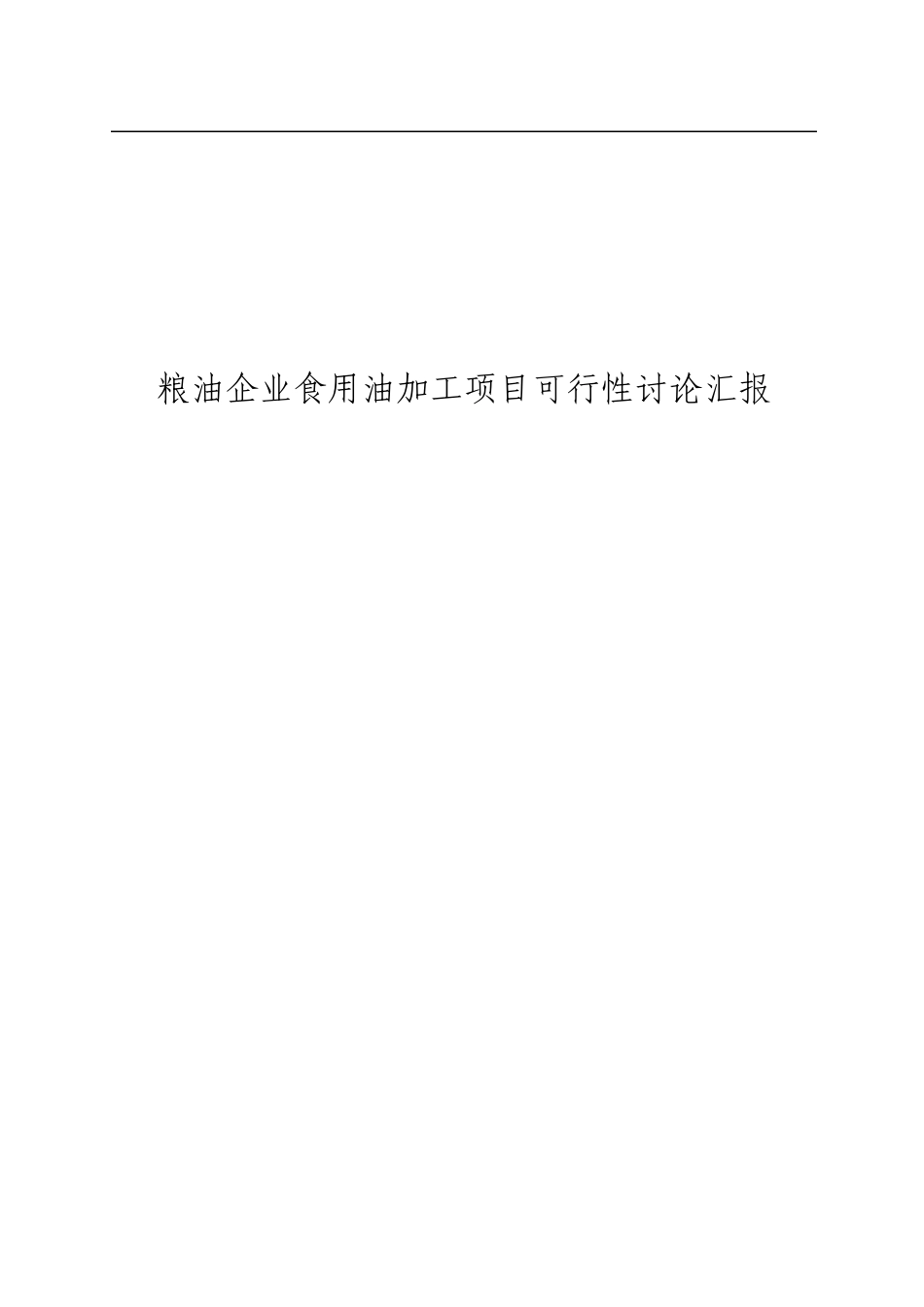 粮油公司食用油加工项目可行性研究报告_第1页