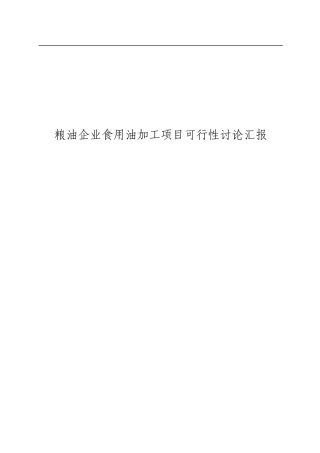 粮油公司食用油加工项目可行性研究报告