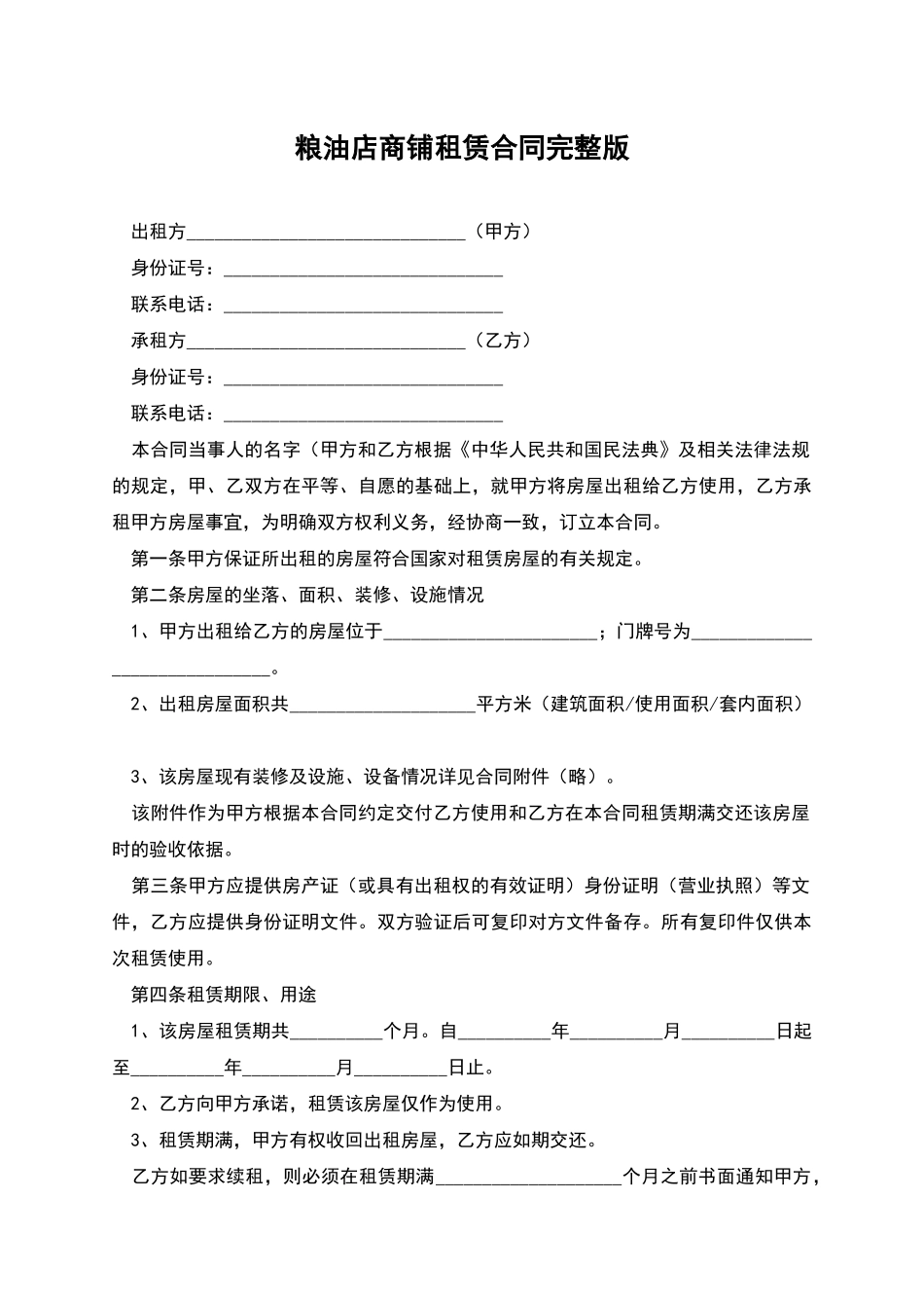 粮油店商铺租赁合同完整版_第1页