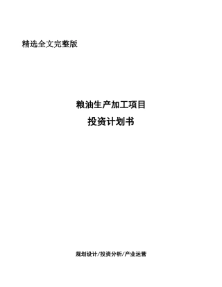 粮油生产加工项目投资计划书精选全文