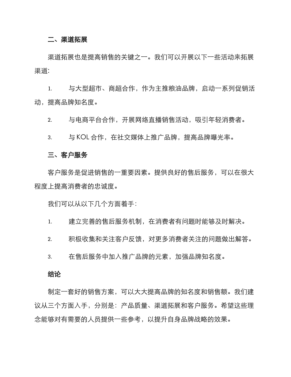 粮油销售方案_第2页