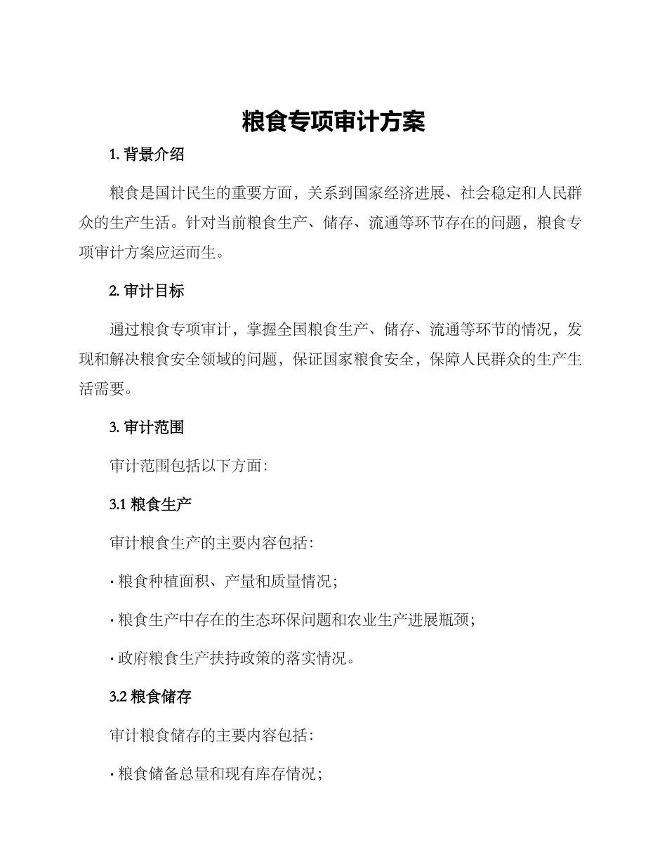 粮食专项审计方案_第1页