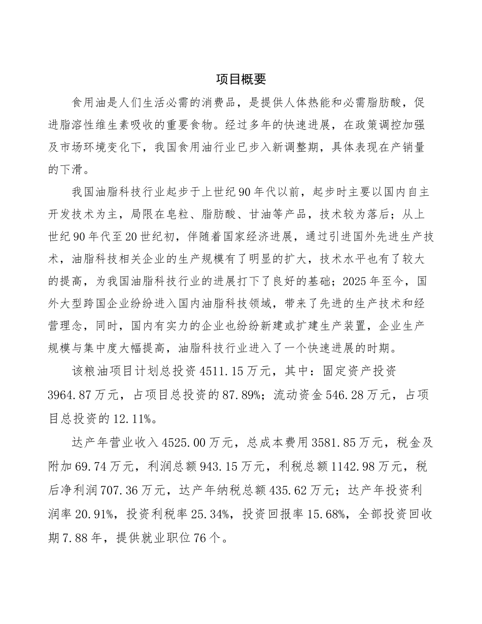 粮油生产加工项目投资计划书_第3页