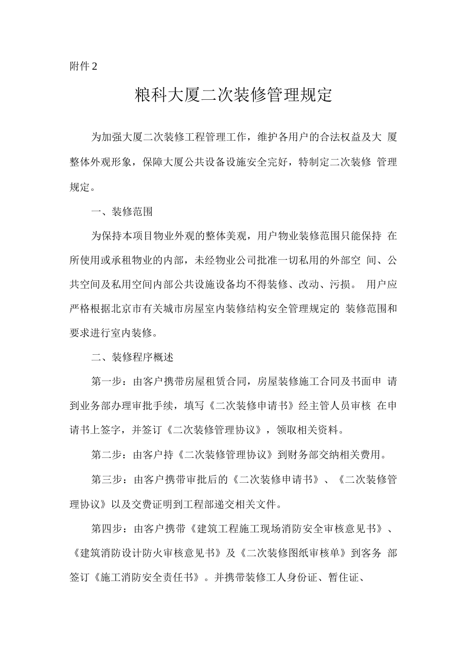 粮科大厦二次装修管理规定_第1页