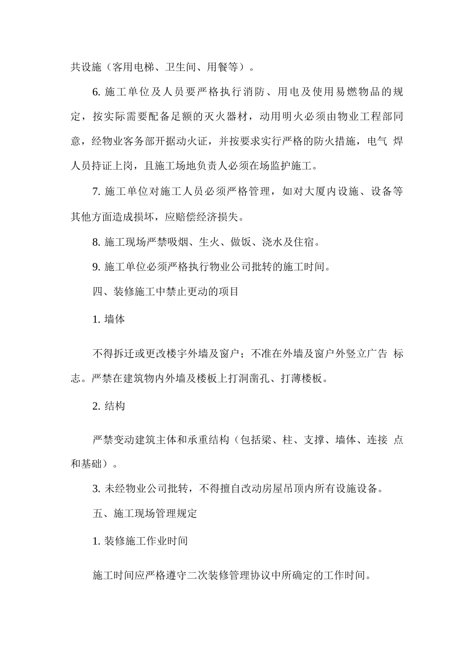 粮科大厦二次装修管理规定_第3页