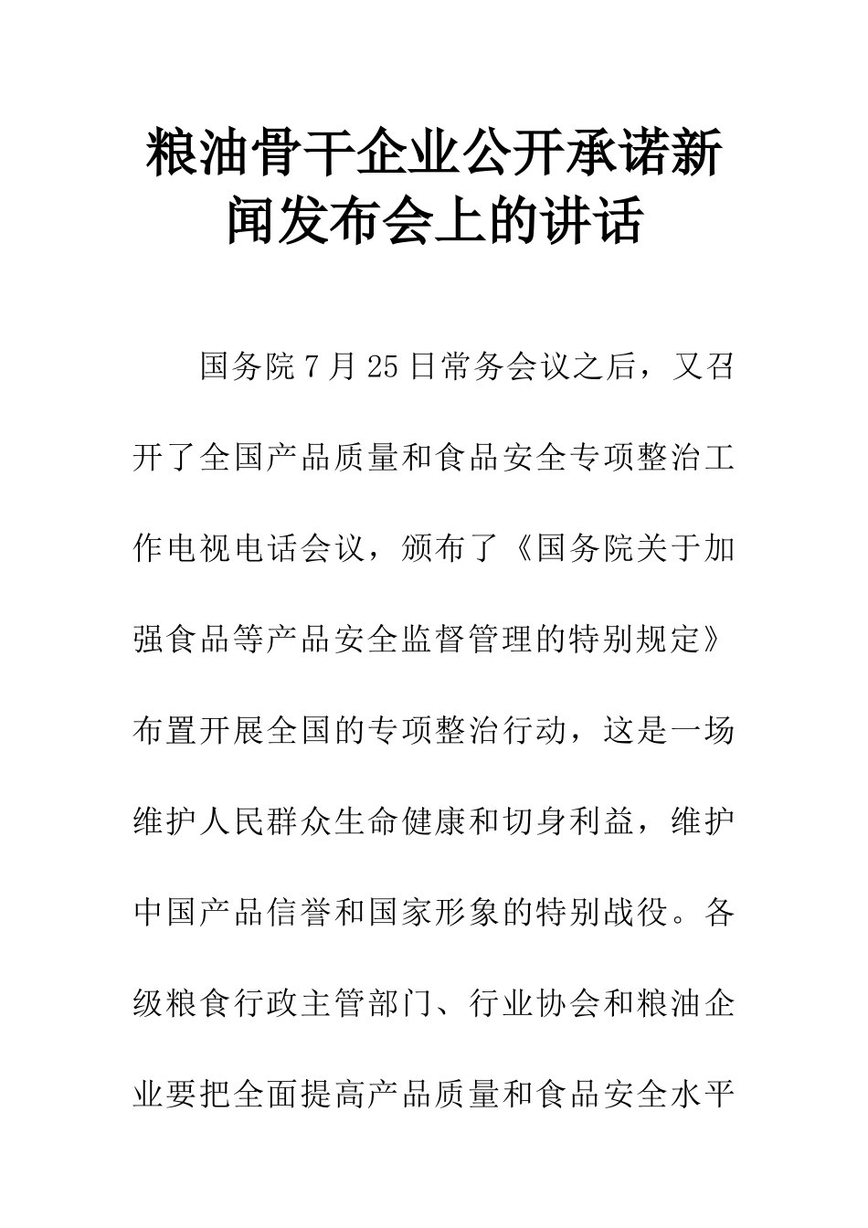 粮油骨干企业公开承诺新闻发布会上的讲话_第1页