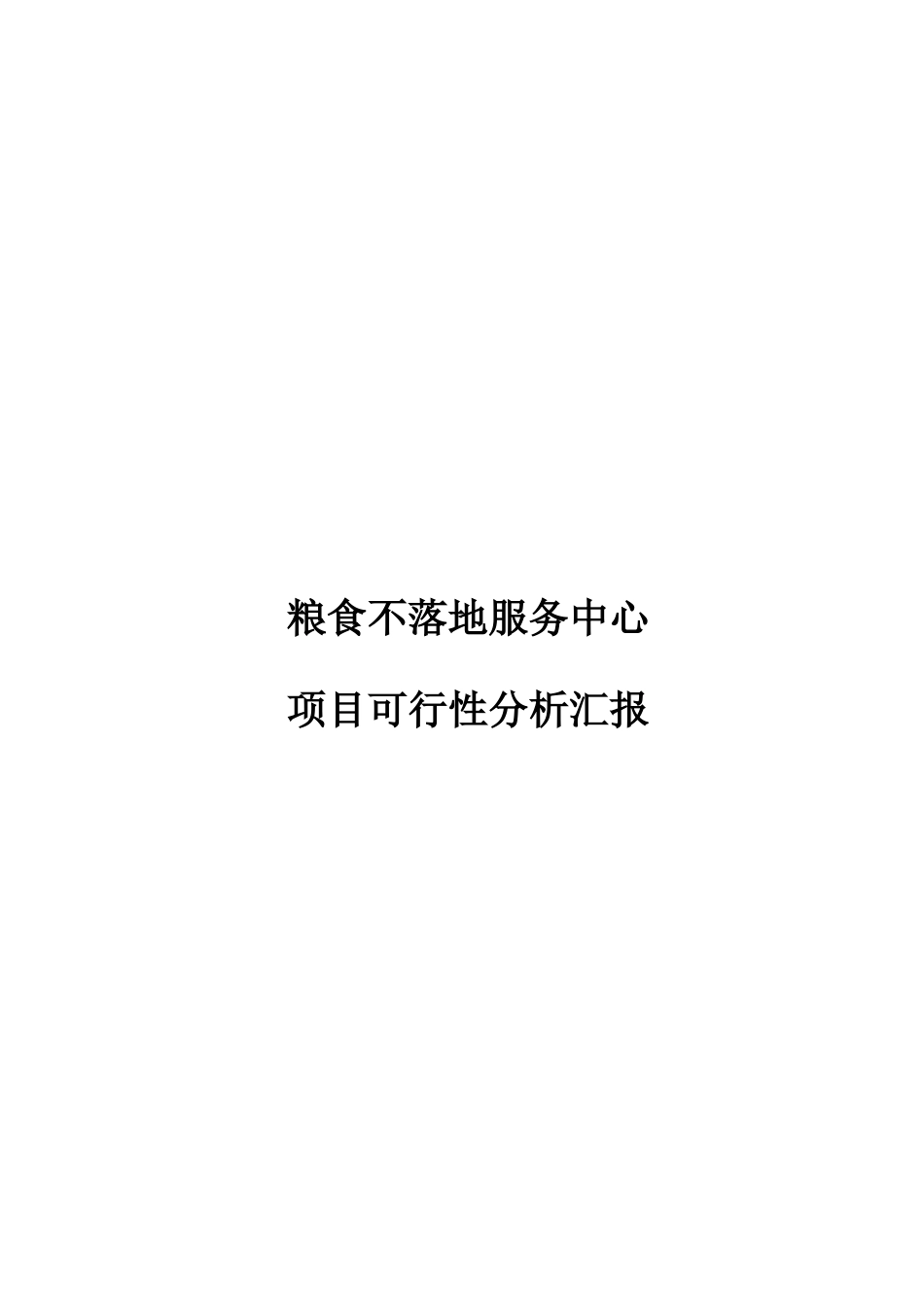 粮食不落地服务中心项目可行性分析报告_第1页