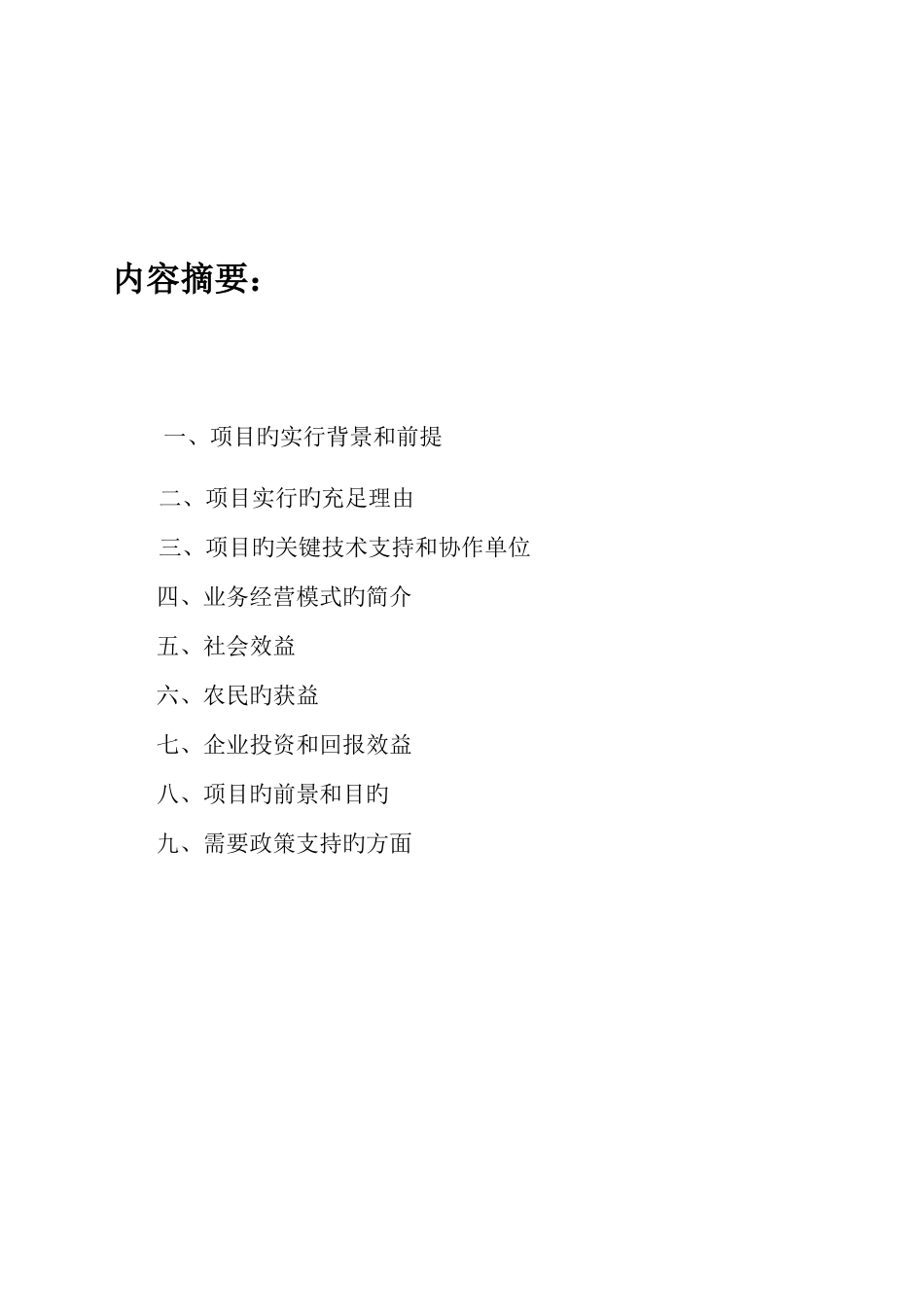 粮食不落地服务中心项目可行性分析报告_第2页
