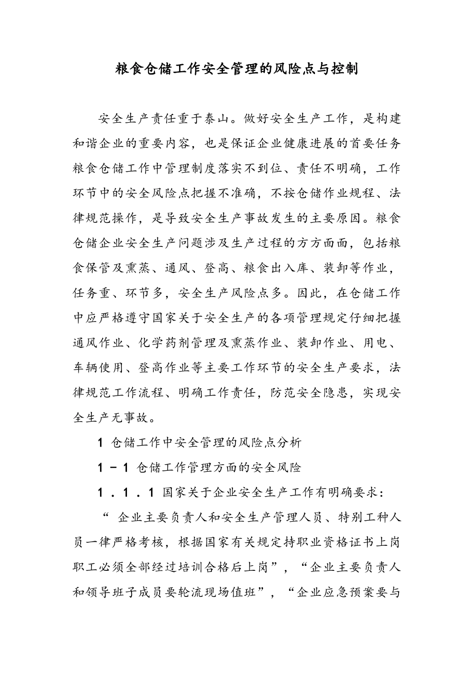 粮食仓储工作安全管理的风险点与控制_第1页