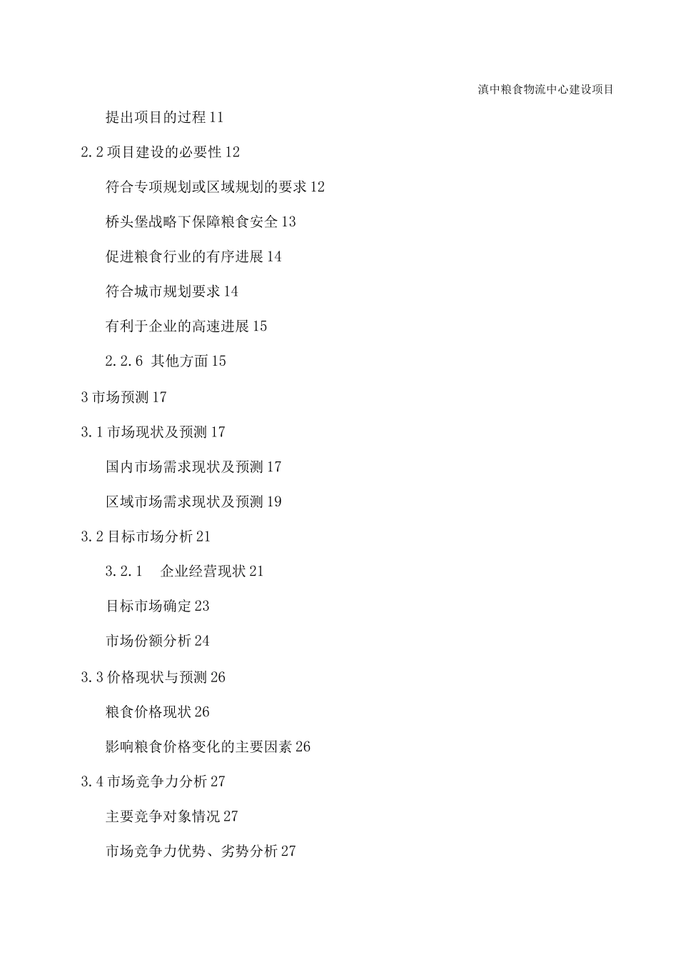 粮食储备中转库建设可行性研究报告_第2页