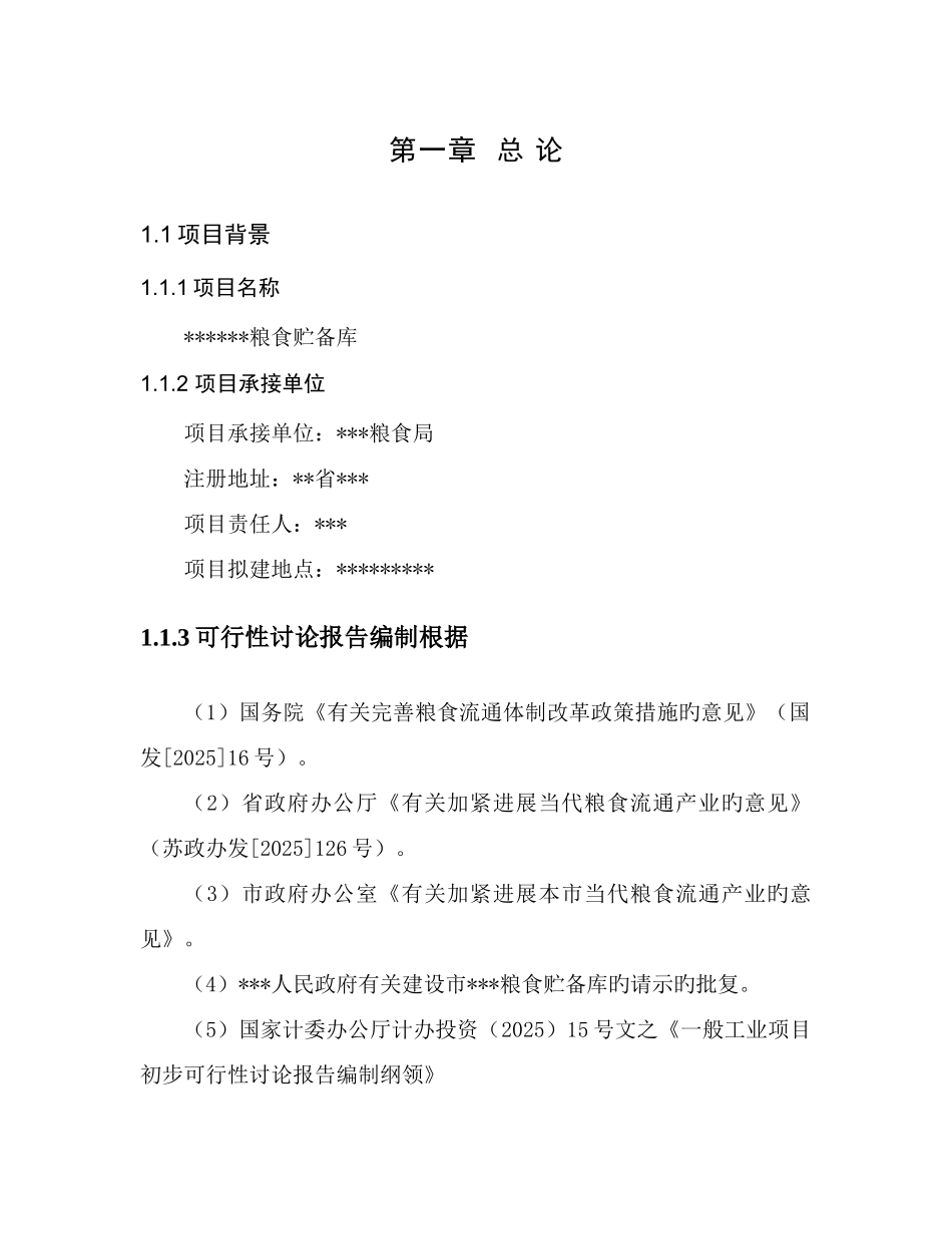 粮食储备库可行性研究报告_第1页