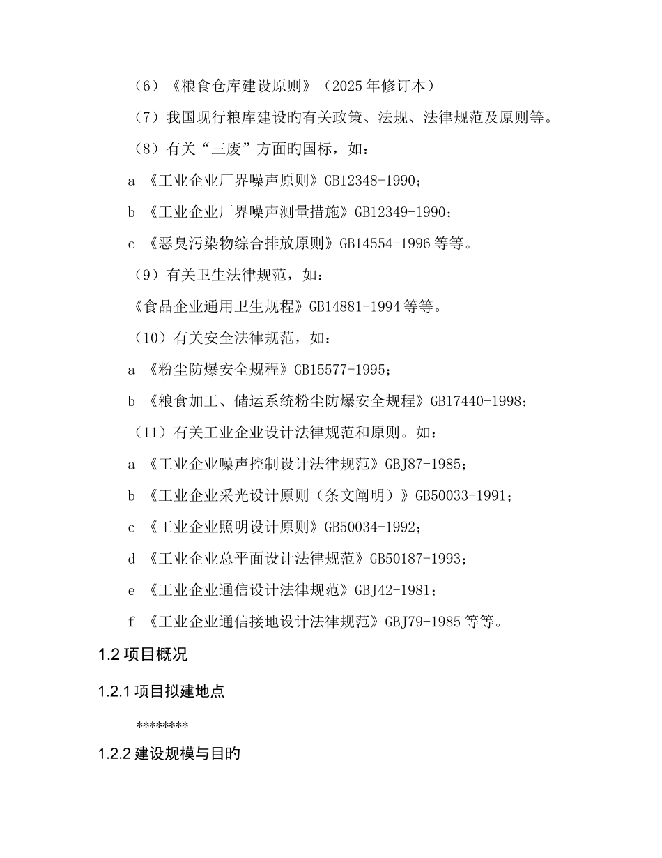 粮食储备库可行性研究报告_第2页