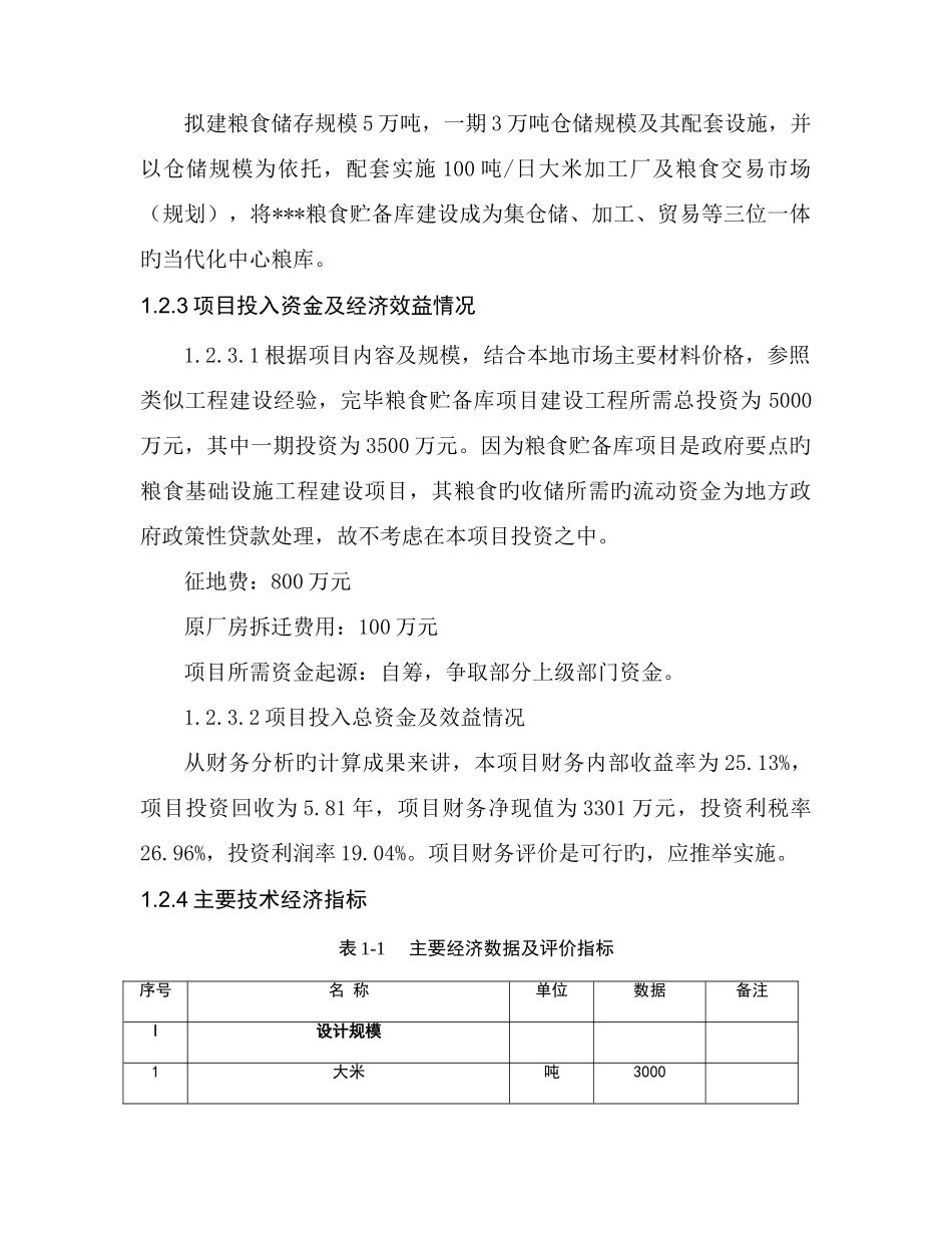 粮食储备库可行性研究报告_第3页