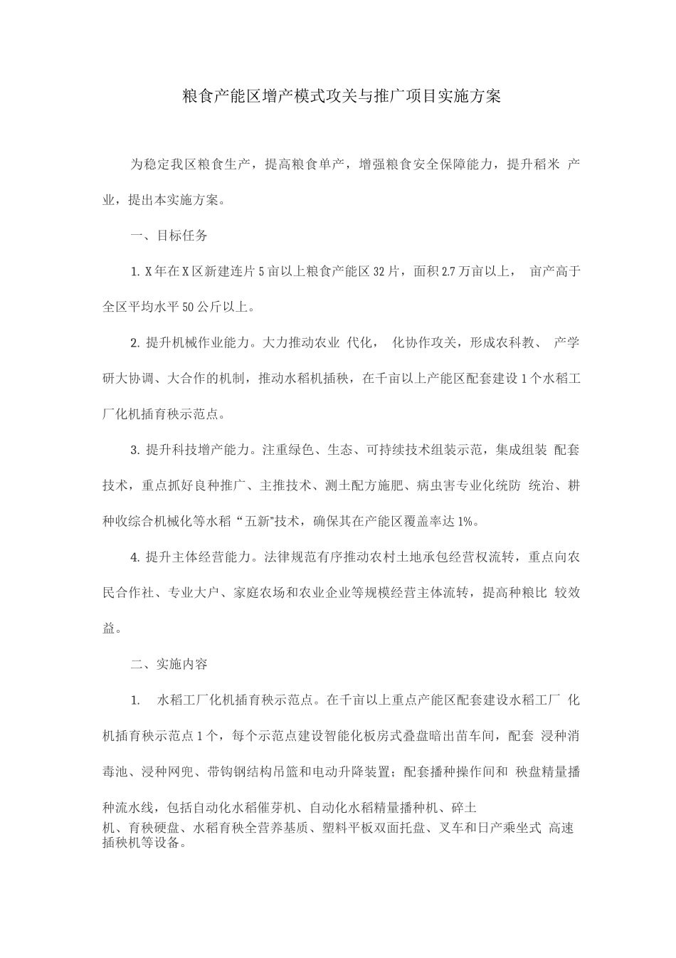 粮食产能区增产模式攻关与推广项目实施方案_第1页