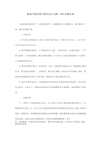 粮食产能区增产模式攻关与推广项目实施方案