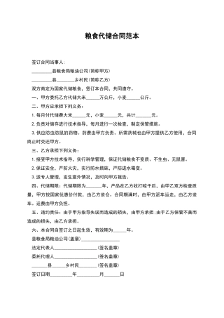 粮食代储合同范本