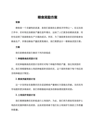 粮食奖励方案