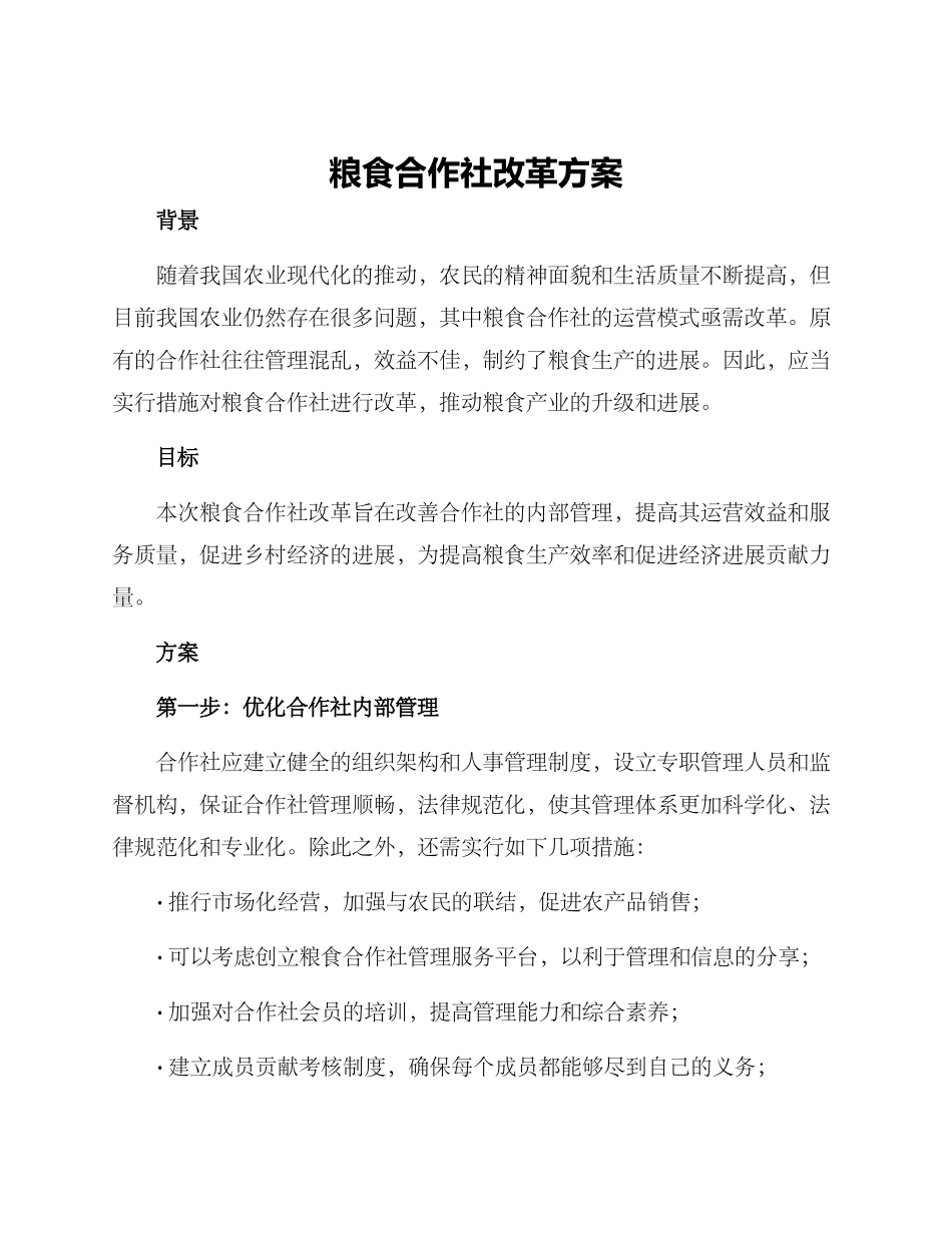粮食合作社改革方案_第1页