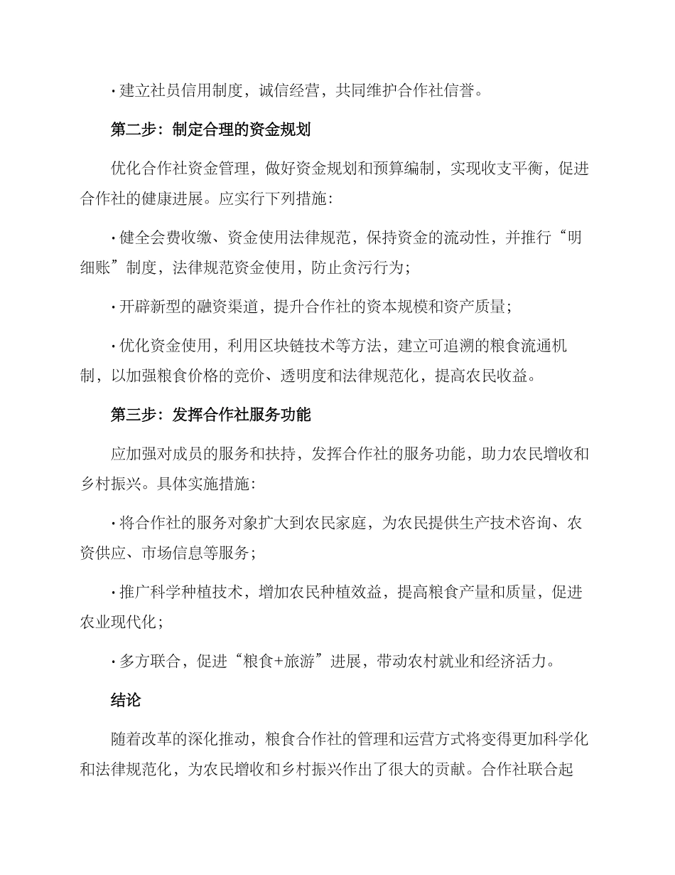 粮食合作社改革方案_第2页