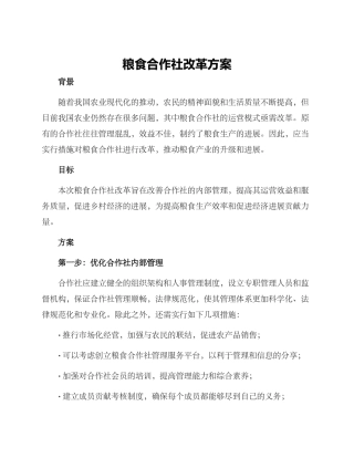 粮食合作社改革方案