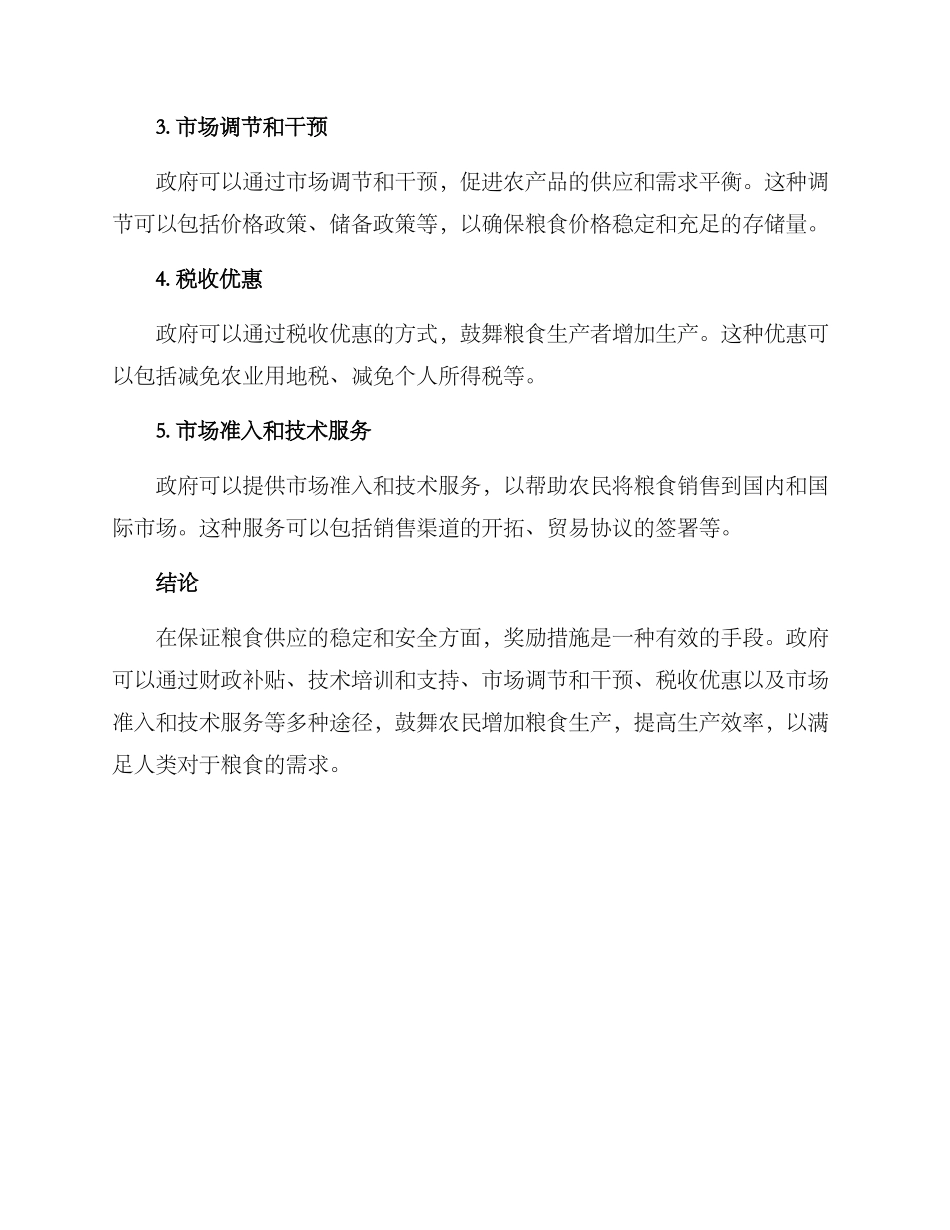 粮食奖励措施方案_第2页