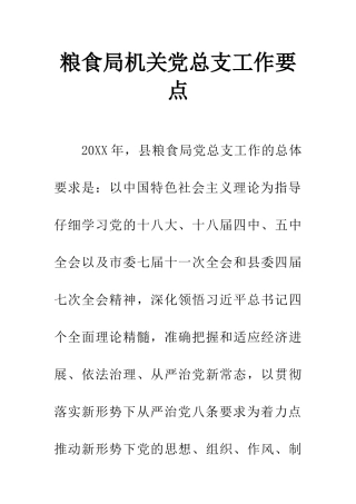 粮食局机关党总支工作要点