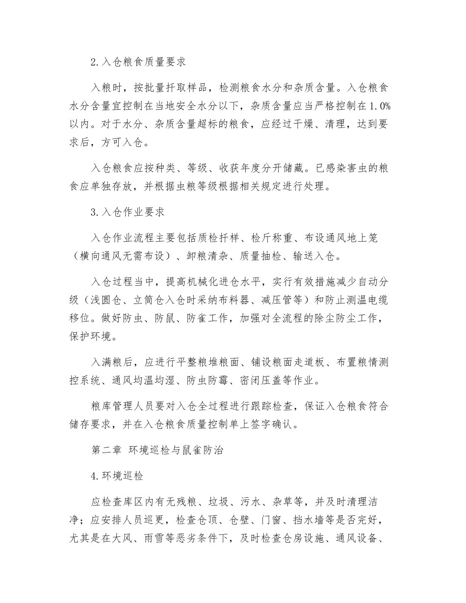 粮食安全储存守则_第2页