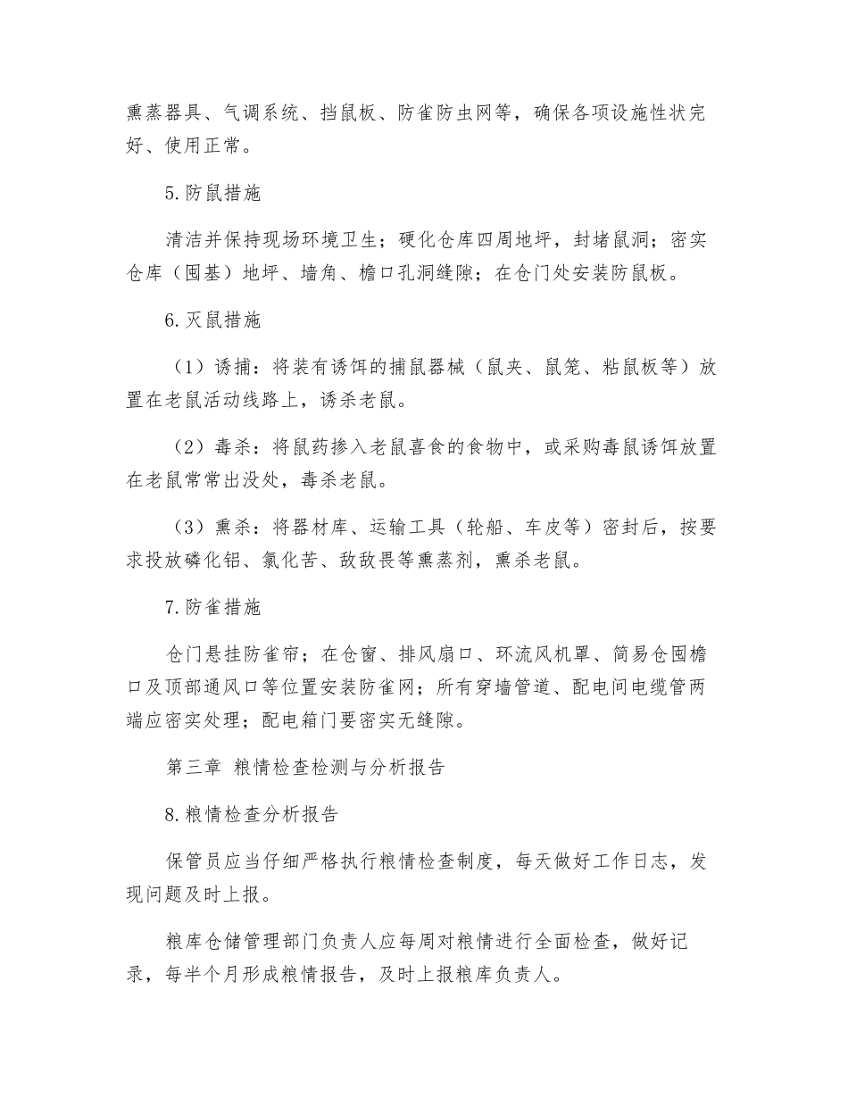 粮食安全储存守则_第3页
