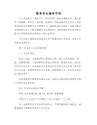 粮食安全储存守则