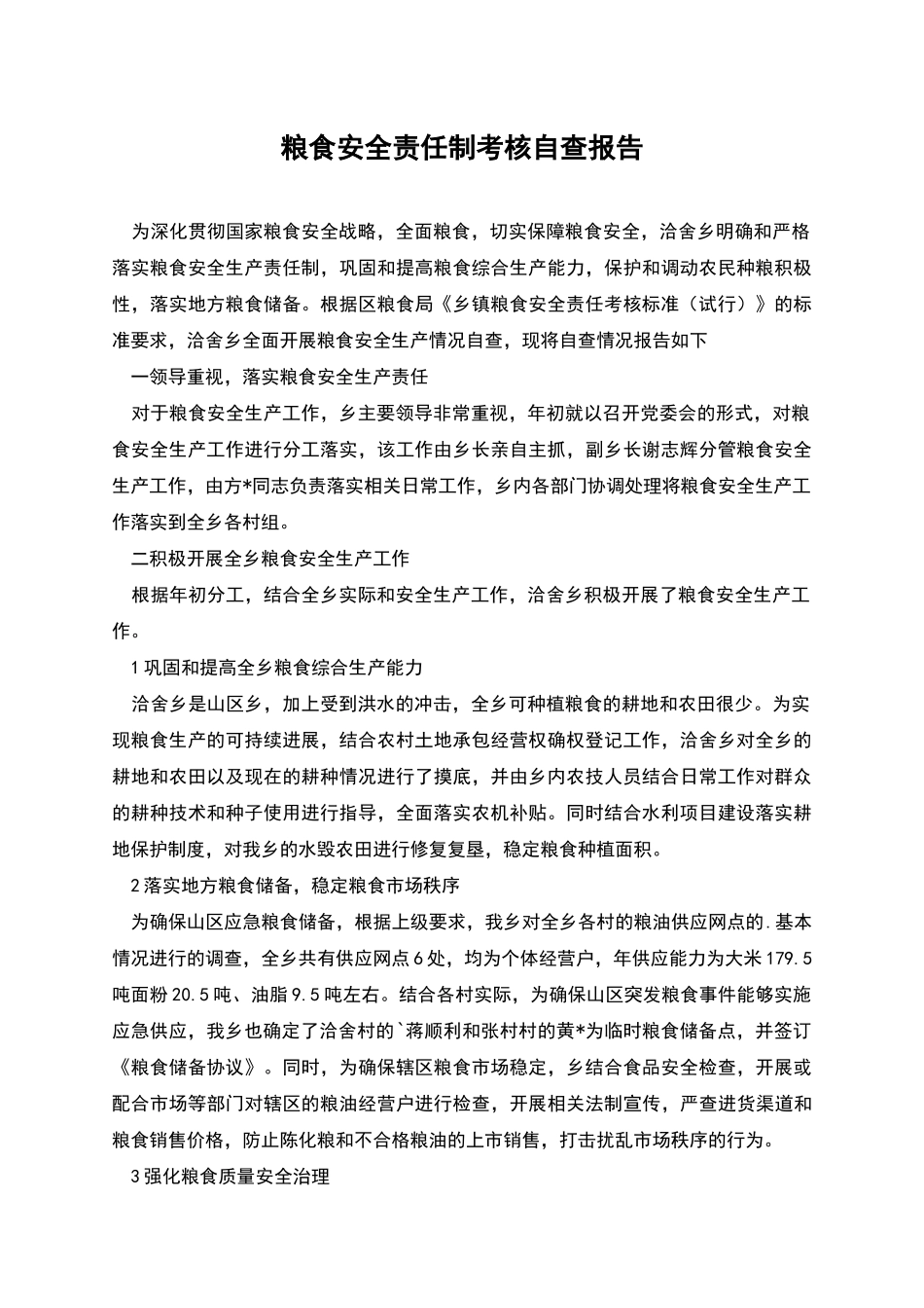 粮食安全责任制考核自查报告_第1页