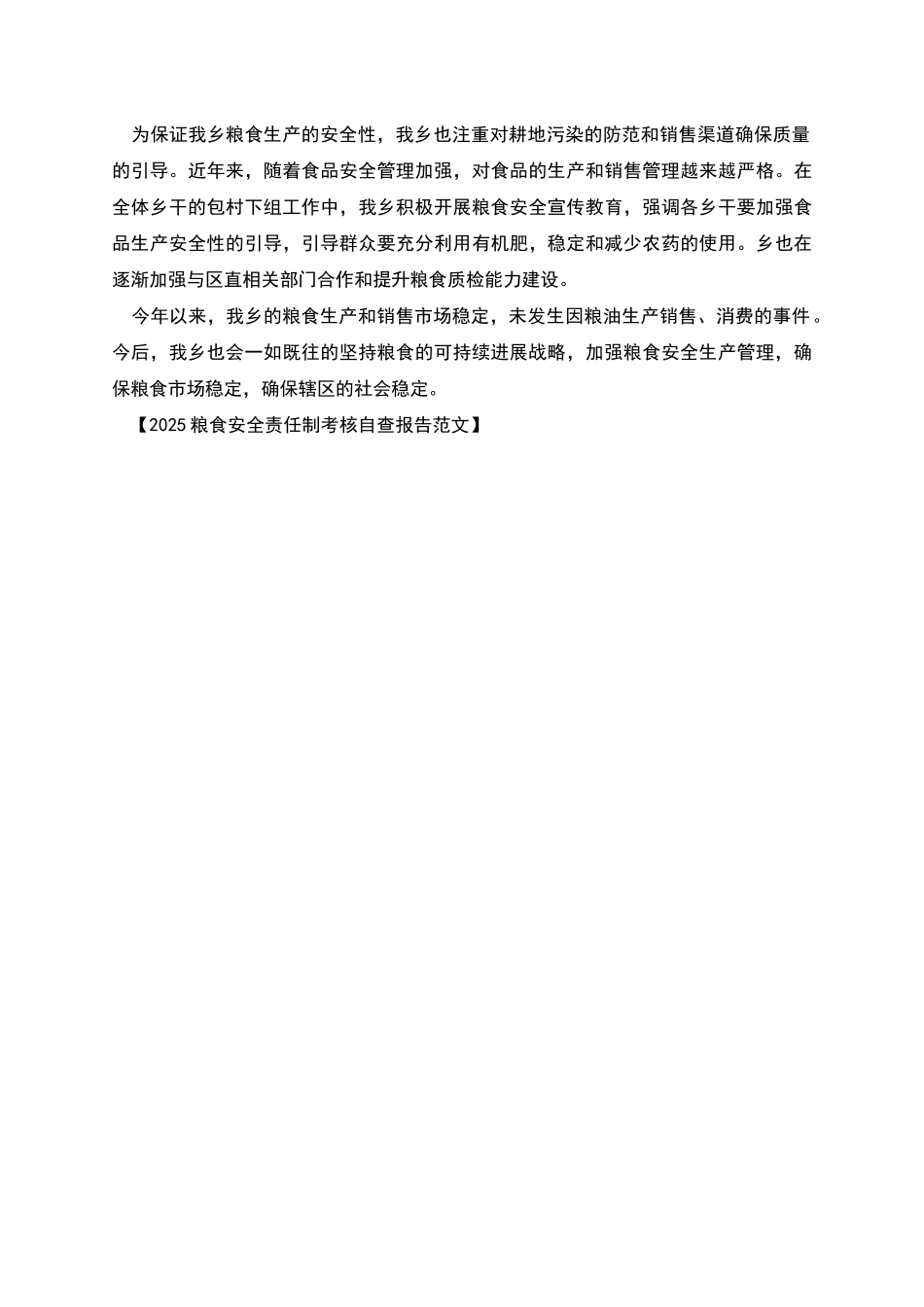 粮食安全责任制考核自查报告_第2页