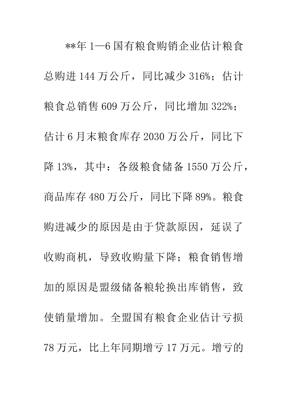 粮食局业务工作上半年总结_第2页