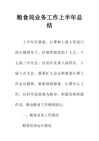 粮食局业务工作上半年总结
