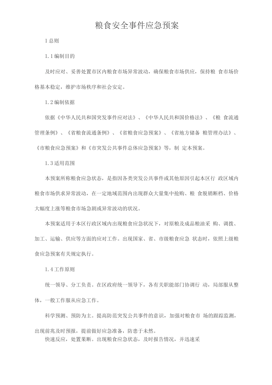 粮食安全事件应急预案_第1页