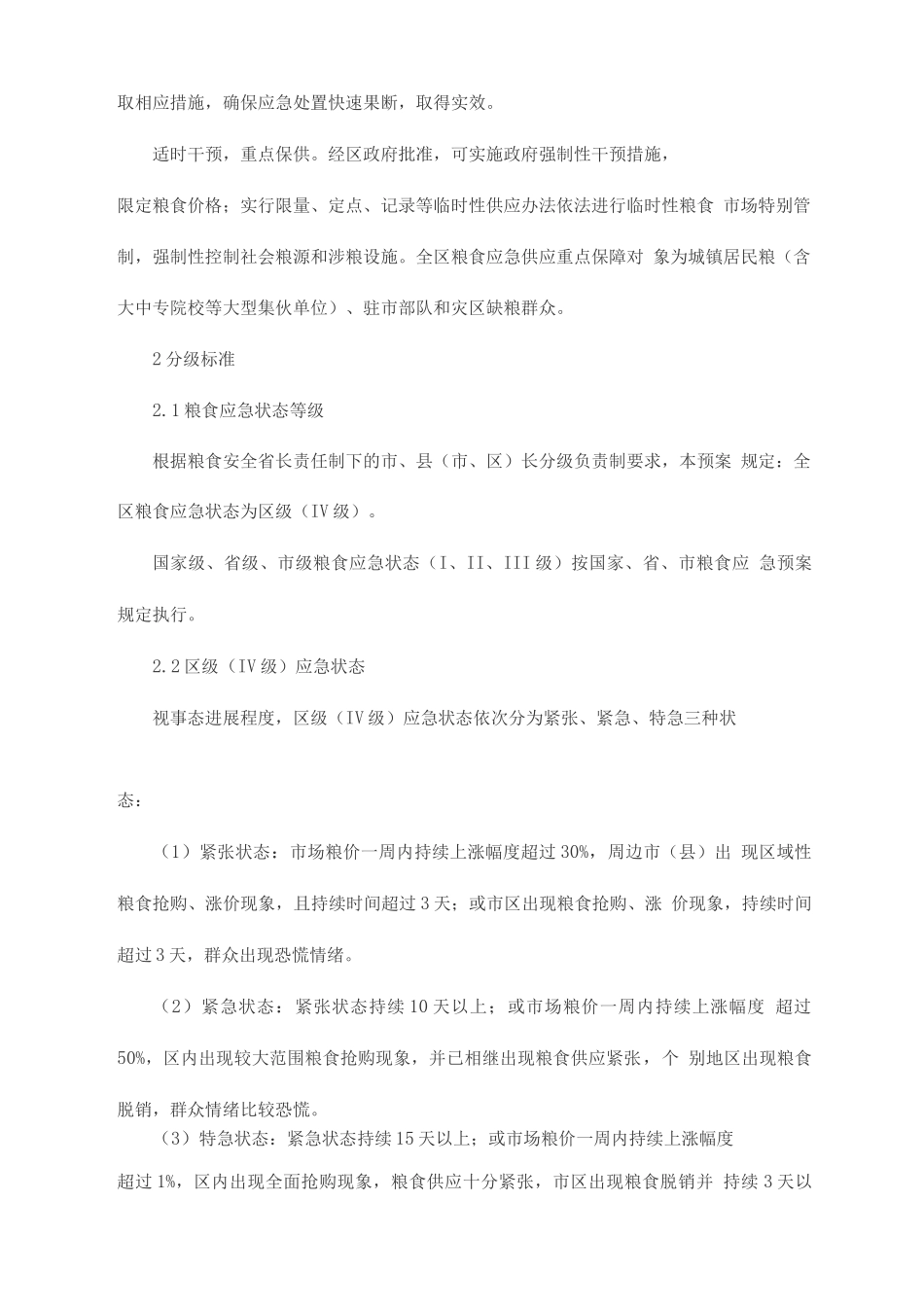粮食安全事件应急预案_第2页