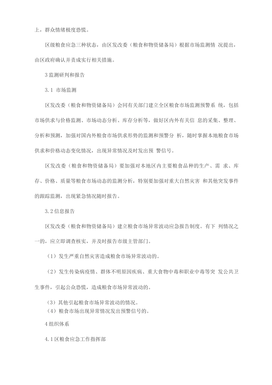 粮食安全事件应急预案_第3页
