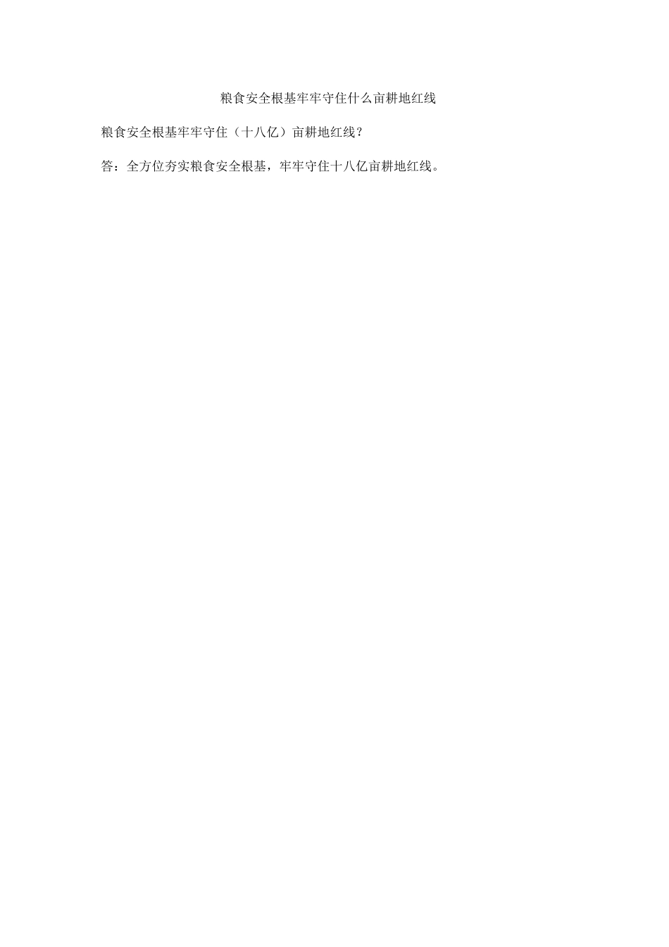 粮食安全根基牢牢守住什么亩耕地红线_第1页