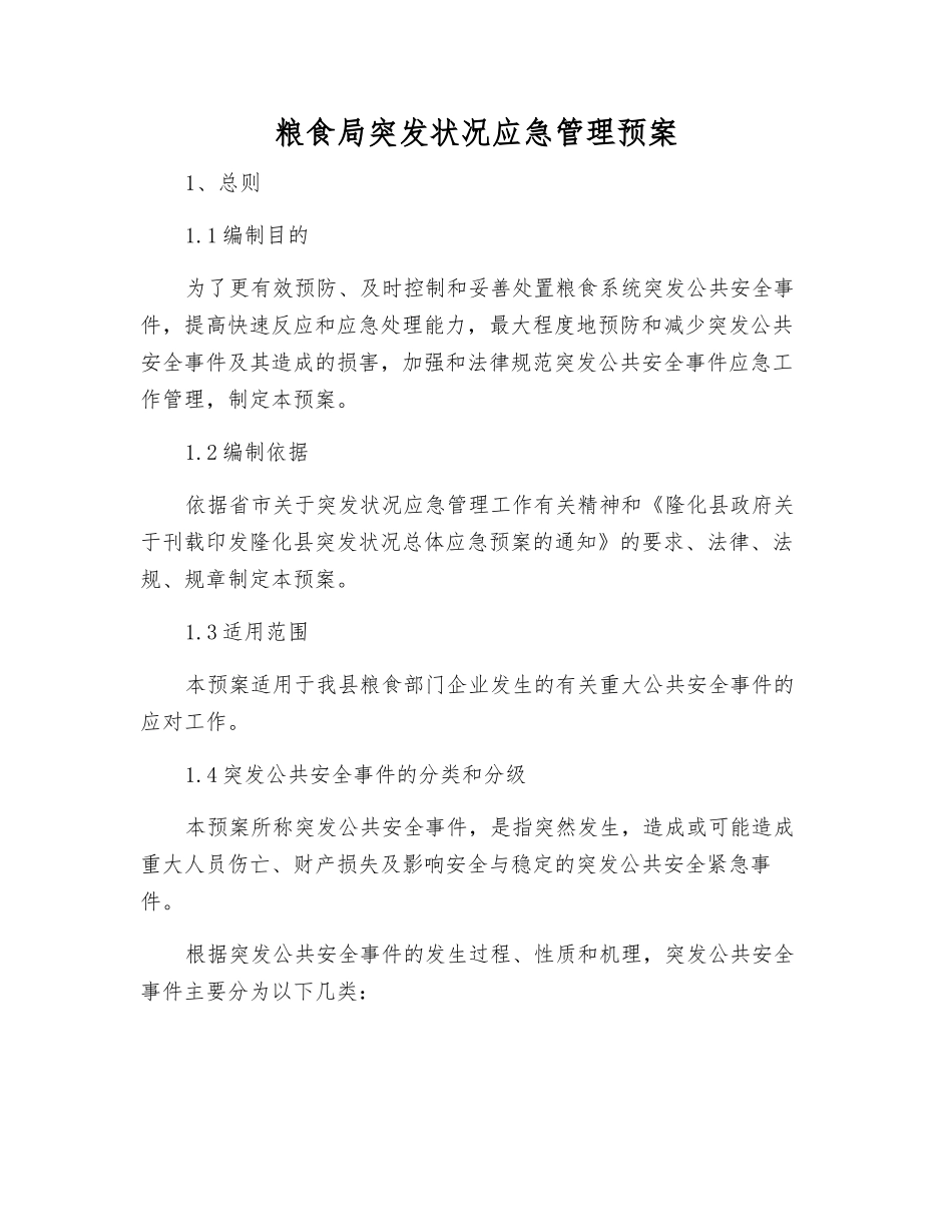 粮食局突发事件应急管理预案_第1页