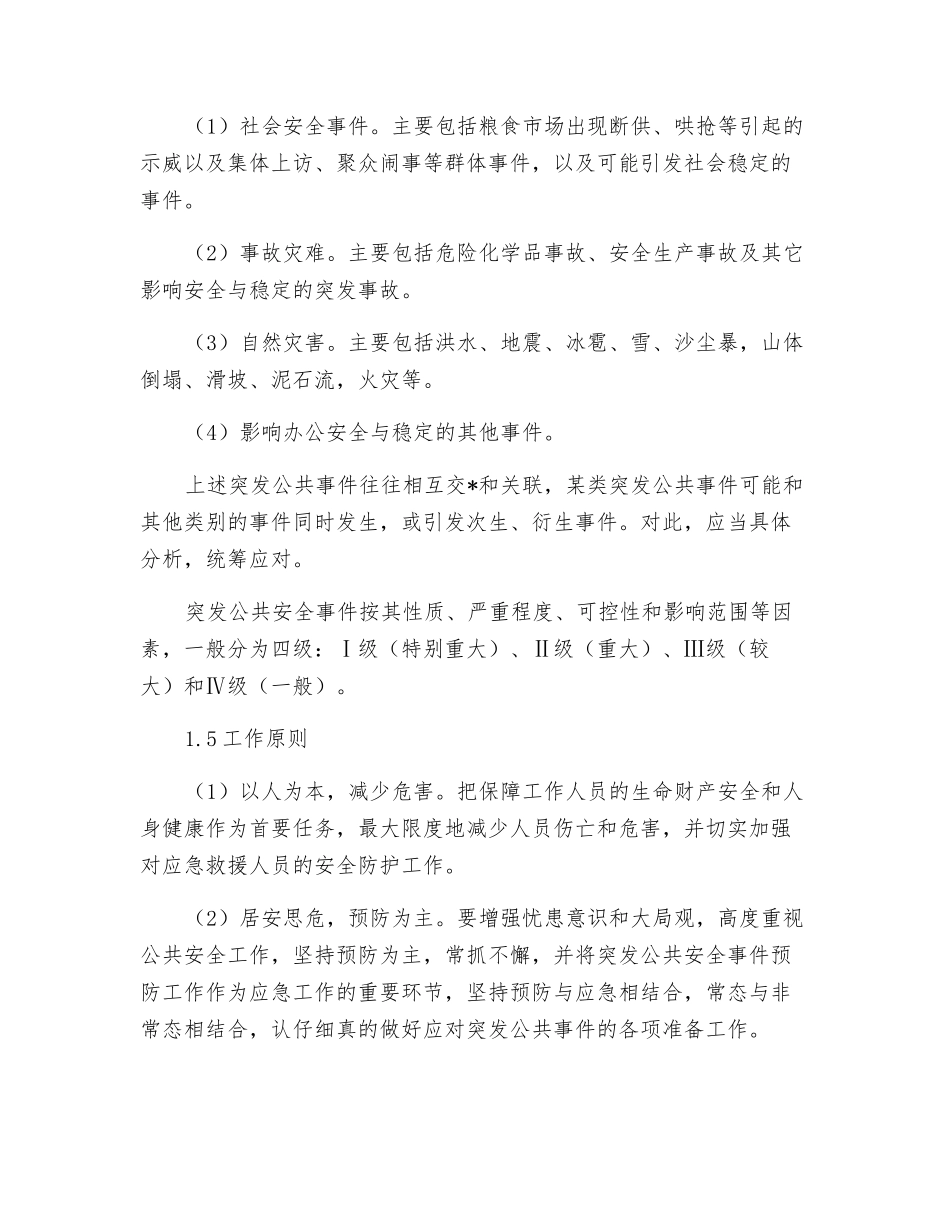 粮食局突发事件应急管理预案_第2页