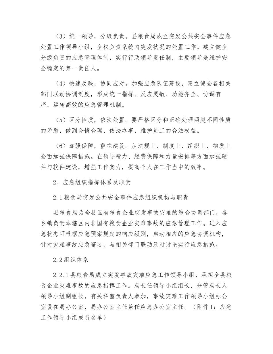 粮食局突发事件应急管理预案_第3页