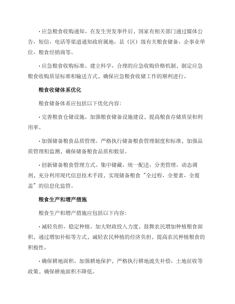 粮食应急收购工作方案_第2页